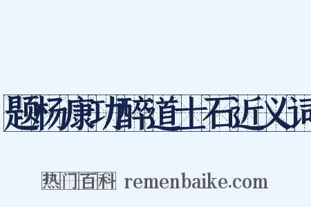 题杨康功醉道士石近义词是什么意思的图片